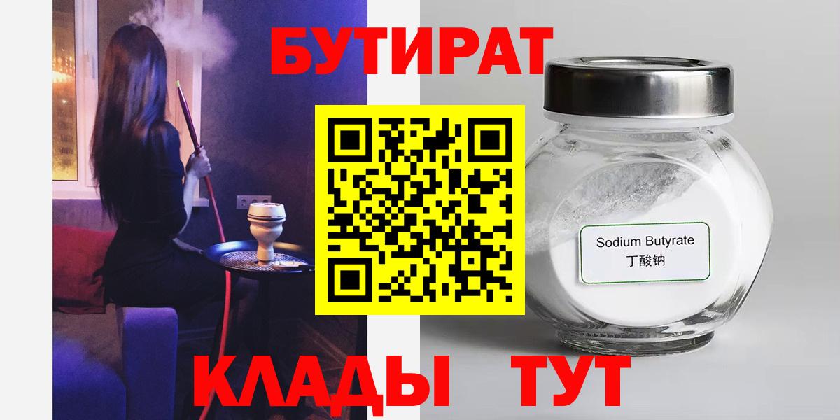 БУТИРАТ Butirat Бийск