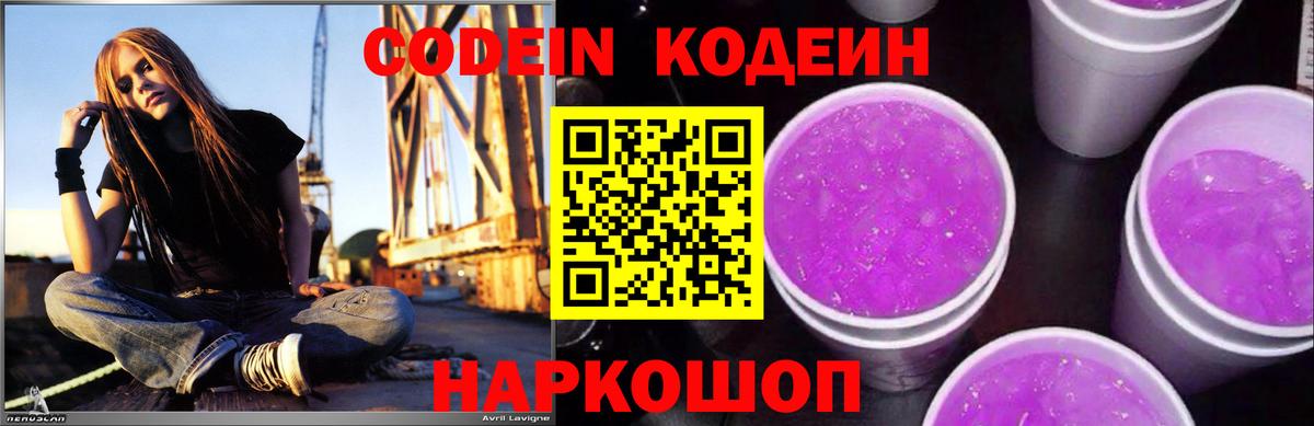 Codein напиток Lean (лин) Бийск
