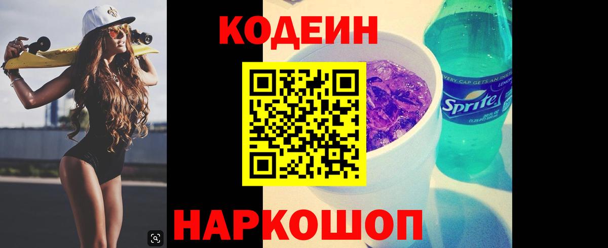 Кодеин Purple Drank  Бийск  Codein Purple Drank 