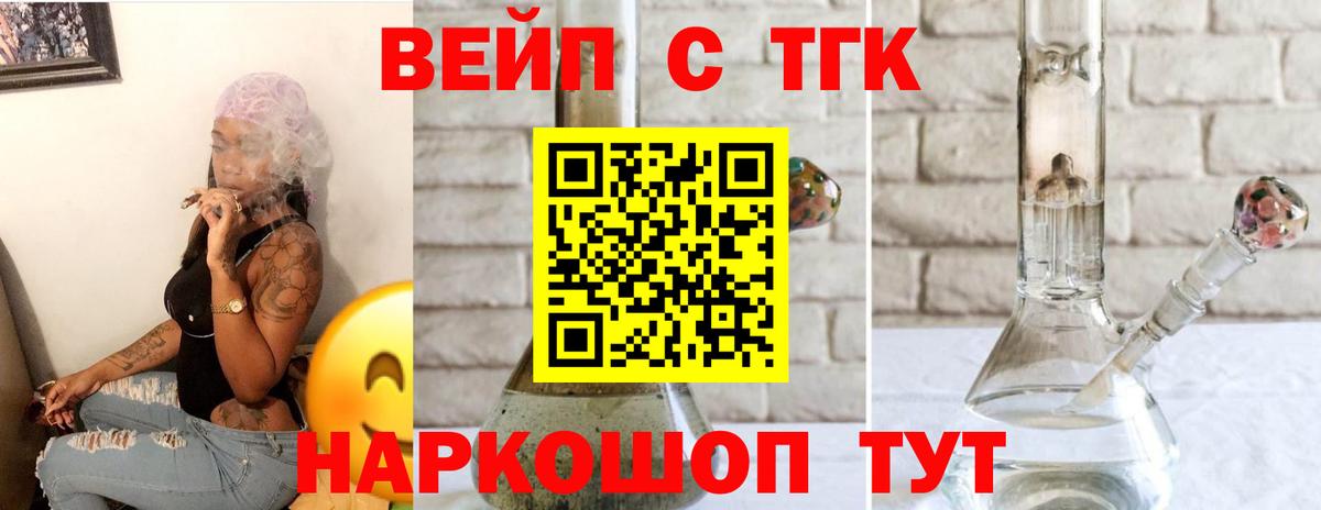 ТГК вейп с тгк Бийск